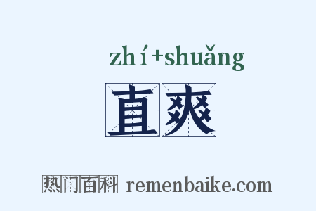 直爽是什么意思的图片
